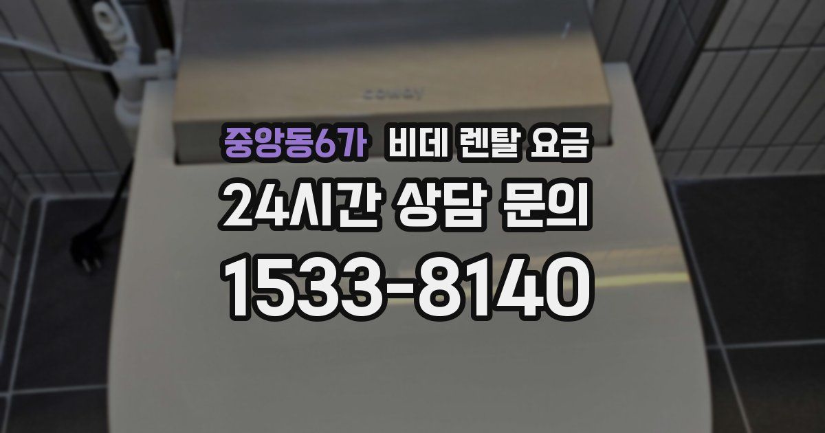 중앙동6가 비데 렌탈 요금