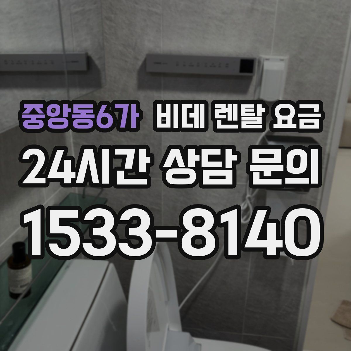 중앙동6가 비데 렌탈 요금