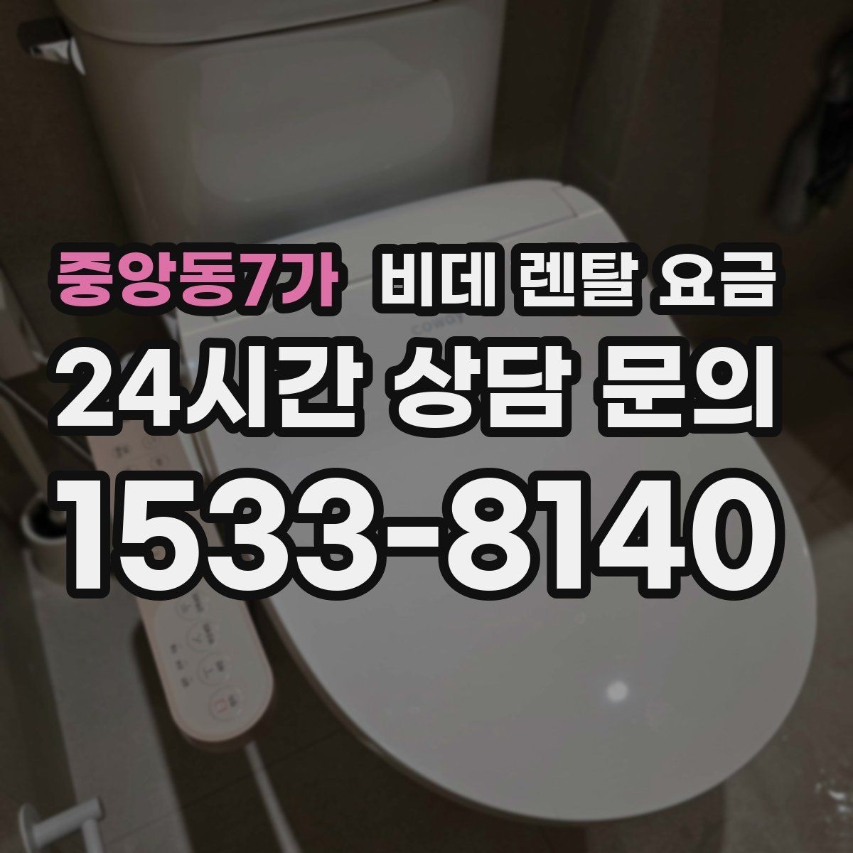 중앙동7가 비데 렌탈 요금 계약서에서 놓치기 쉬운 문구 정리