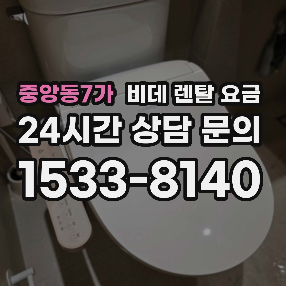 중앙동7가 비데 렌탈 요금