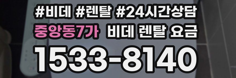 중앙동7가 비데 렌탈 요금