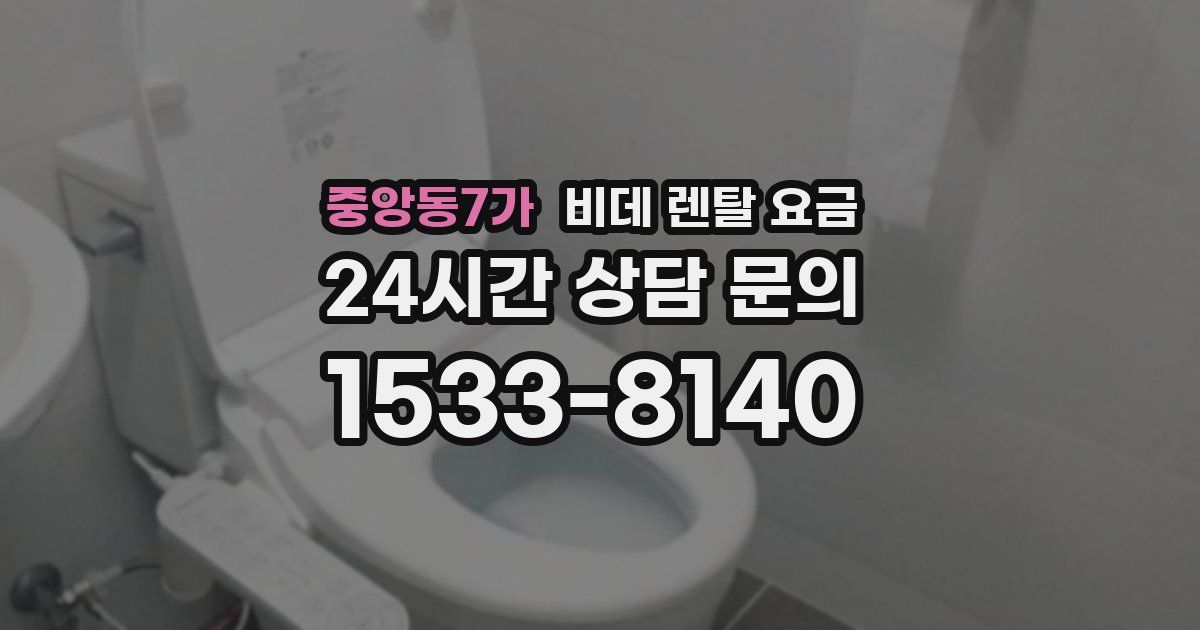 중앙동7가 비데 렌탈 요금