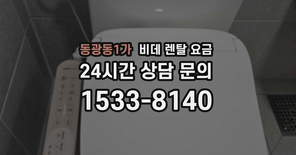 동광동1가 비데 렌탈 요금