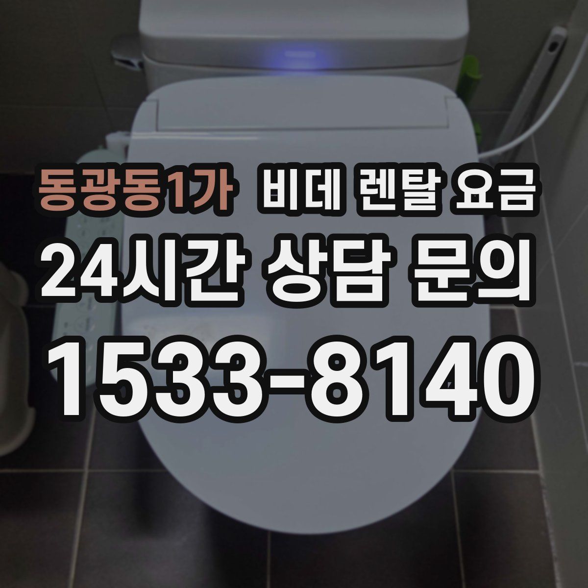 동광동1가 비데 렌탈 요금