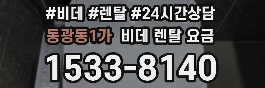 동광동1가 비데 렌탈 요금