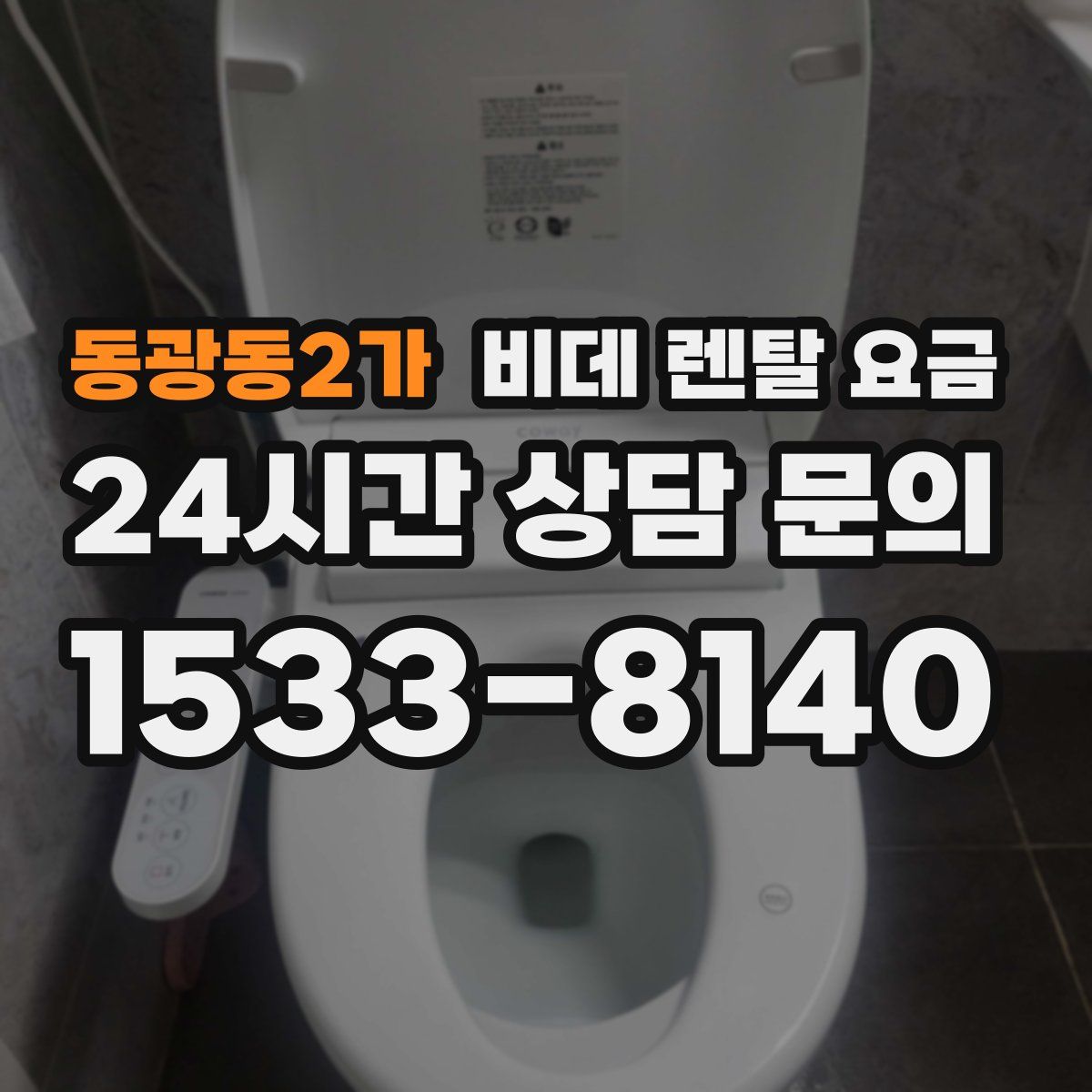 동광동2가 비데 렌탈 요금