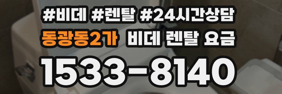 동광동2가 비데 렌탈 요금
