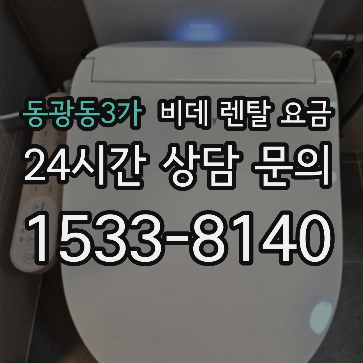 동광동3가 비데 렌탈 요금