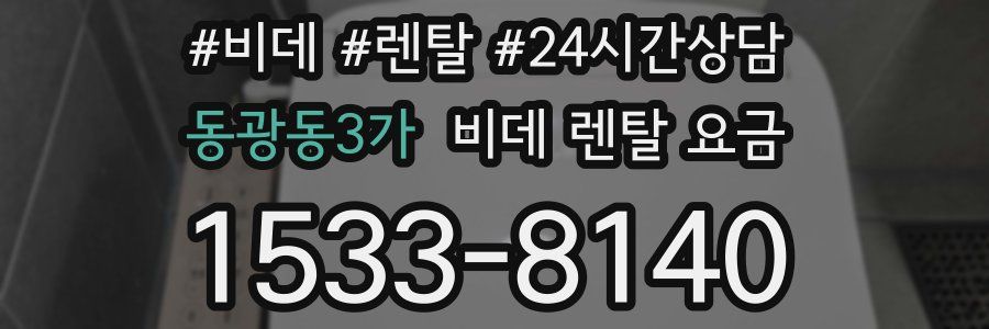 동광동3가 비데 렌탈 요금