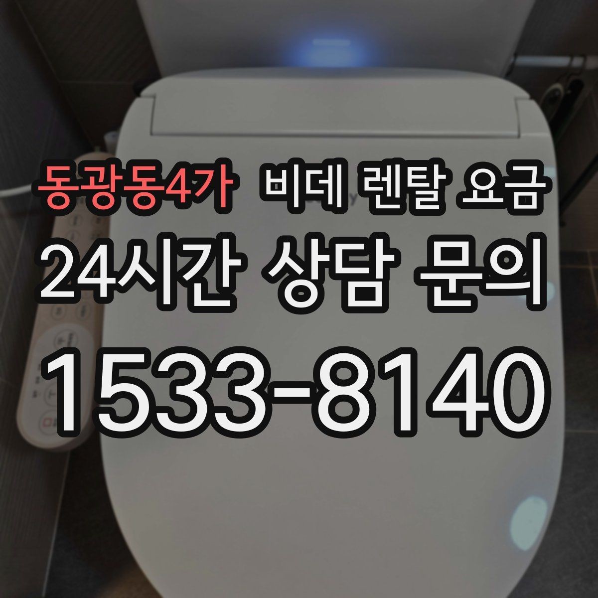 동광동4가 비데 렌탈 요금 상담받기 전에 알아두면 좋은 질문들
