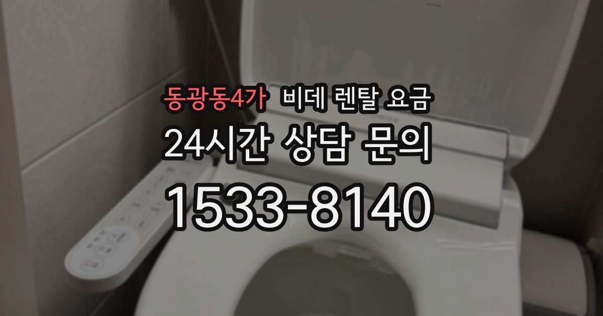 동광동4가 비데 렌탈 요금