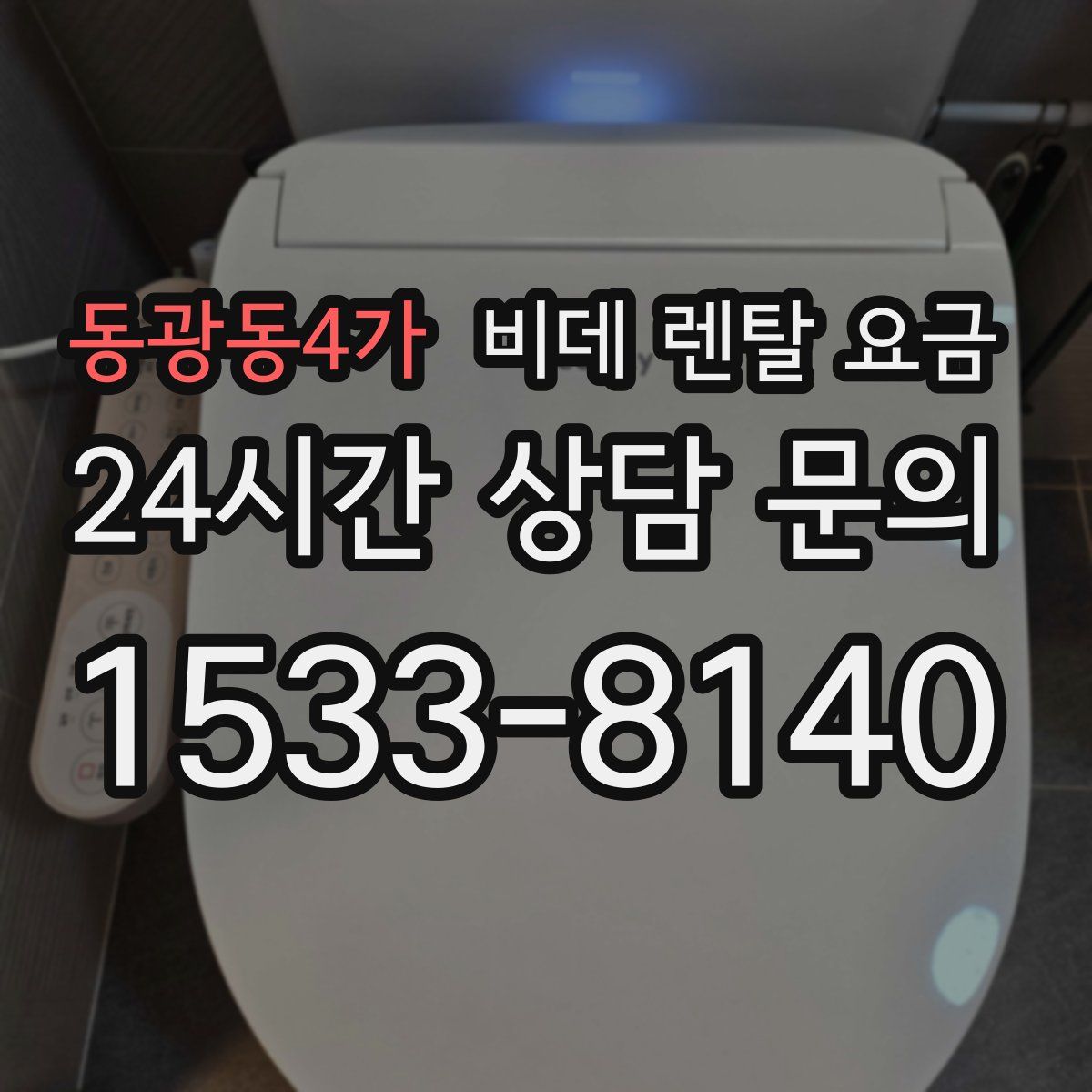 동광동4가 비데 렌탈 요금