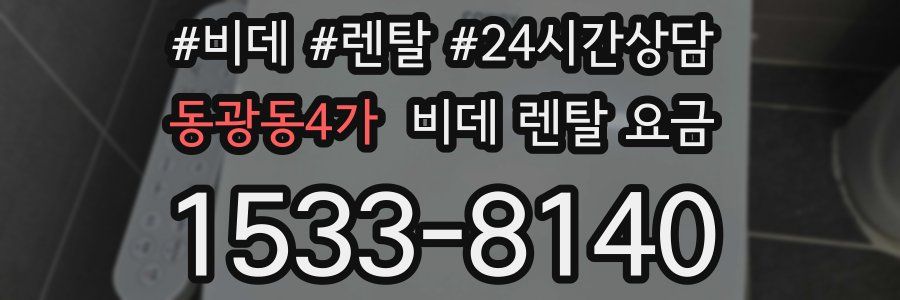 동광동4가 비데 렌탈 요금