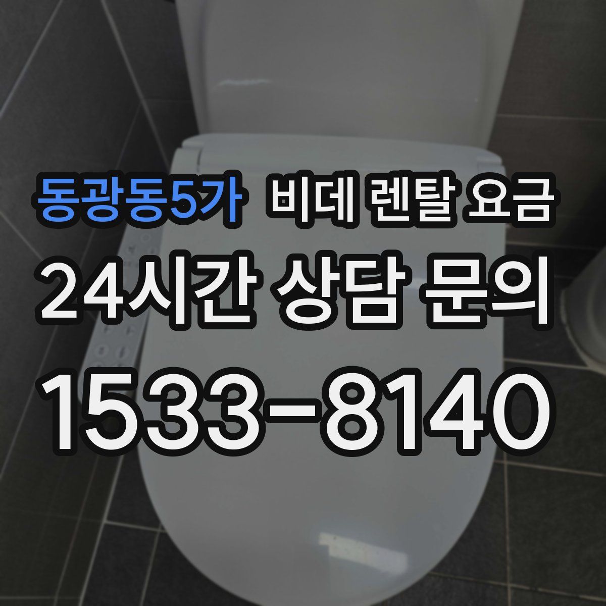 동광동5가 비데 렌탈 요금