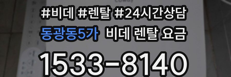 동광동5가 비데 렌탈 요금