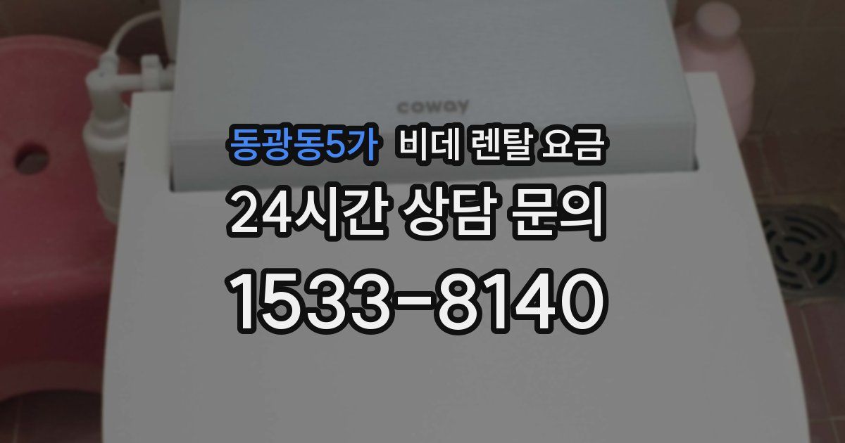 동광동5가 비데 렌탈 요금