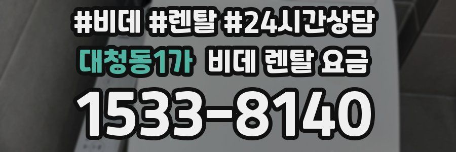 대청동1가 비데 렌탈 요금