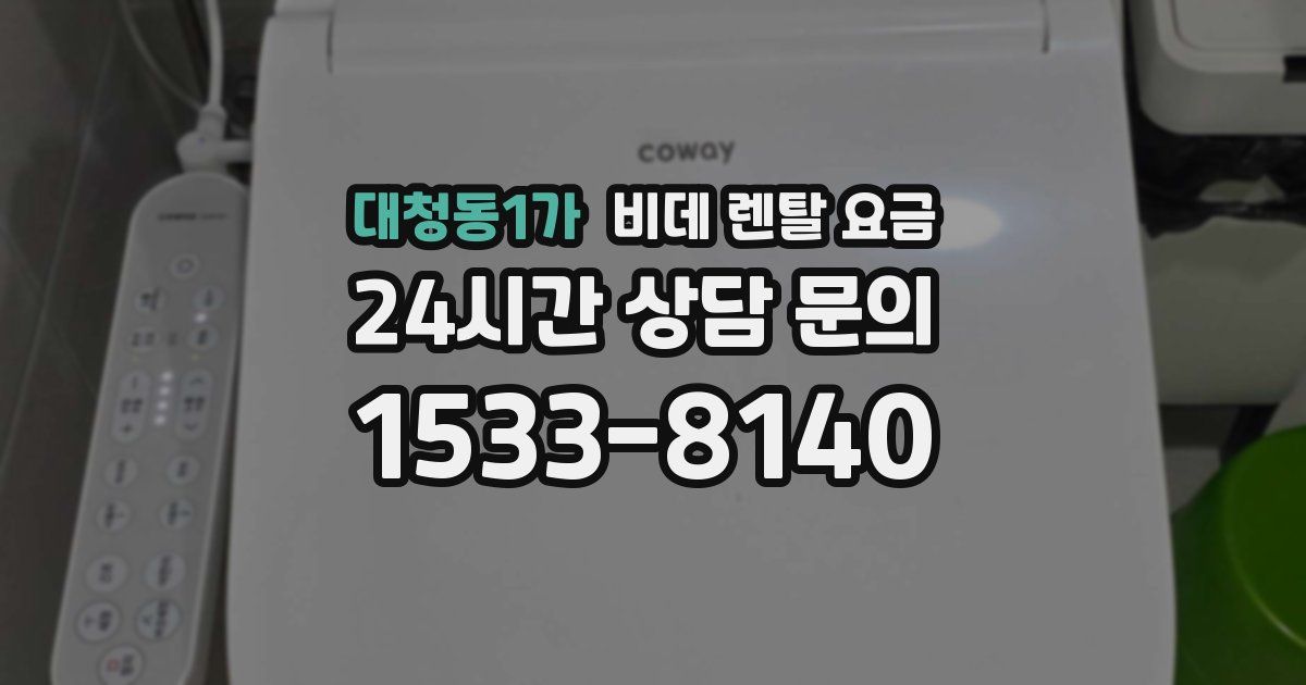 대청동1가 비데 렌탈 요금