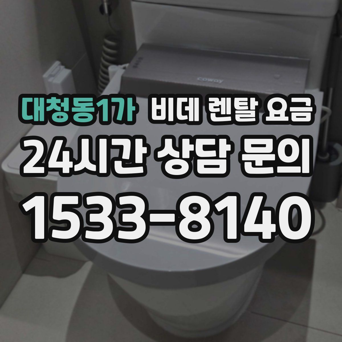 대청동1가 비데 렌탈 요금