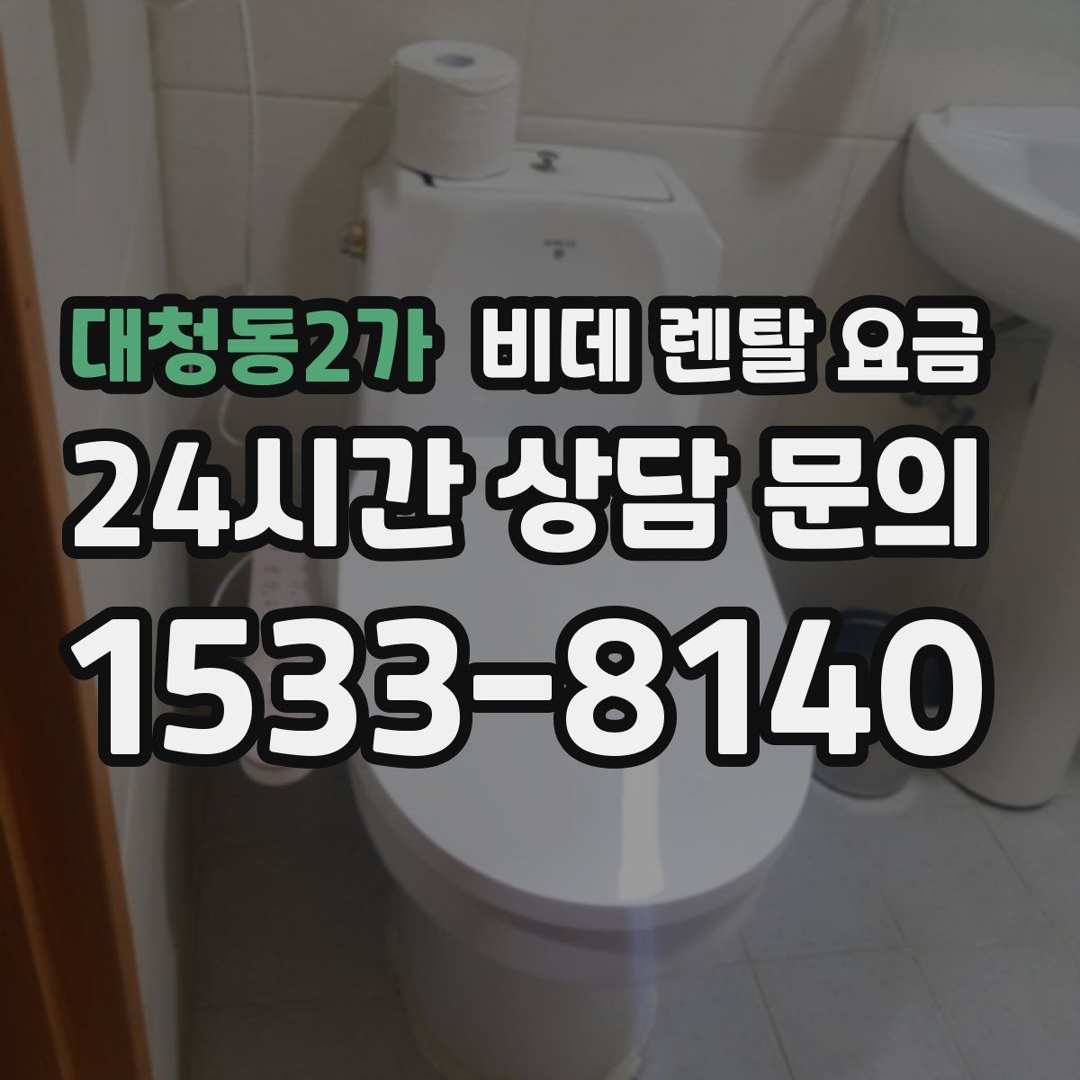 대청동2가 비데 렌탈 요금