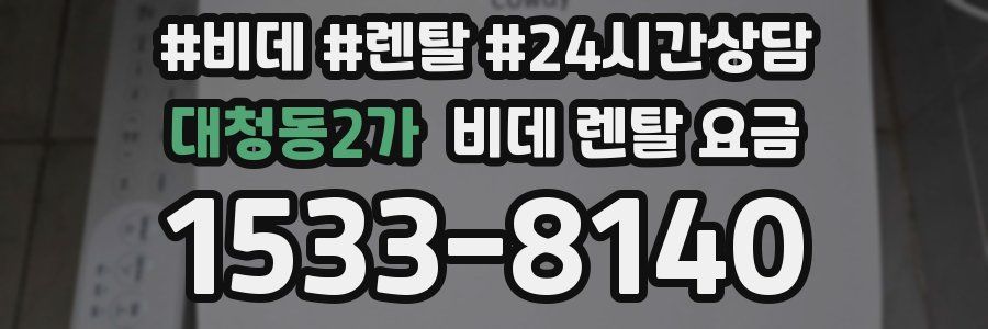 대청동2가 비데 렌탈 요금
