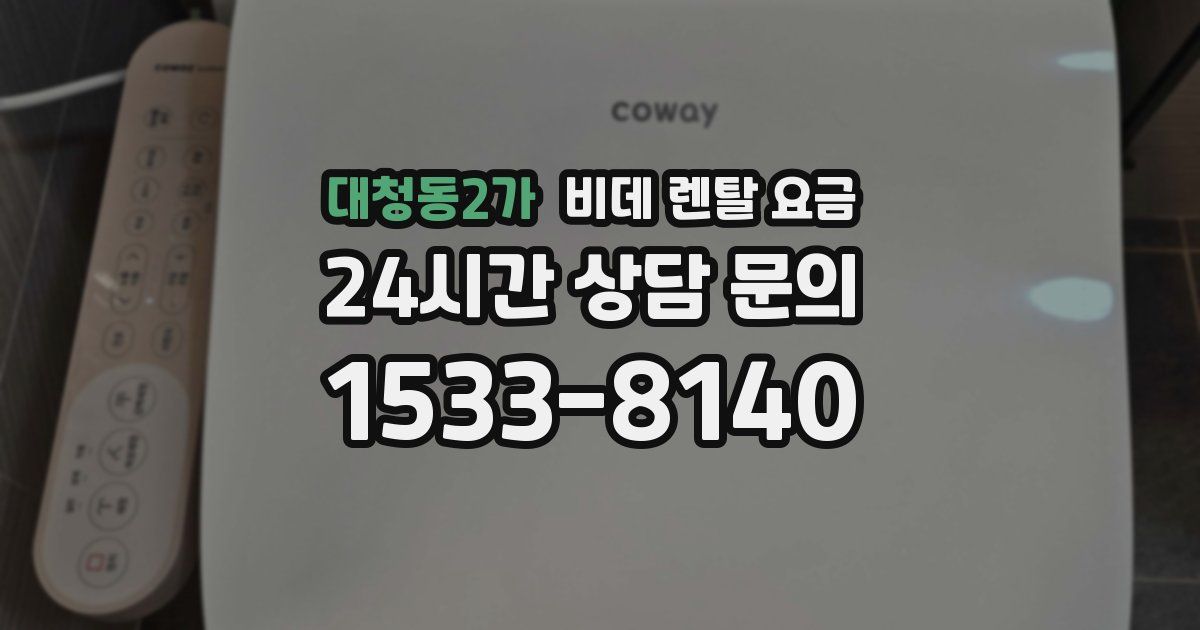 대청동2가 비데 렌탈 요금