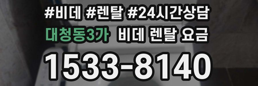 대청동3가 비데 렌탈 요금