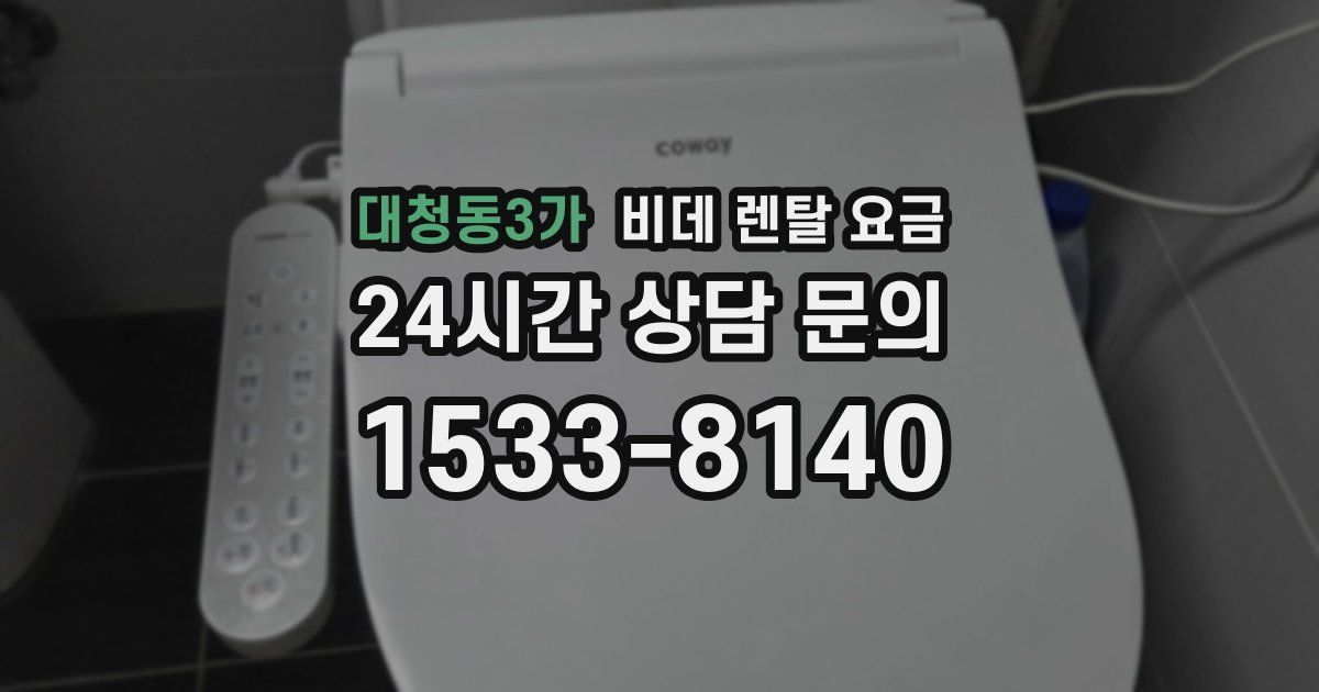 대청동3가 비데 렌탈 요금