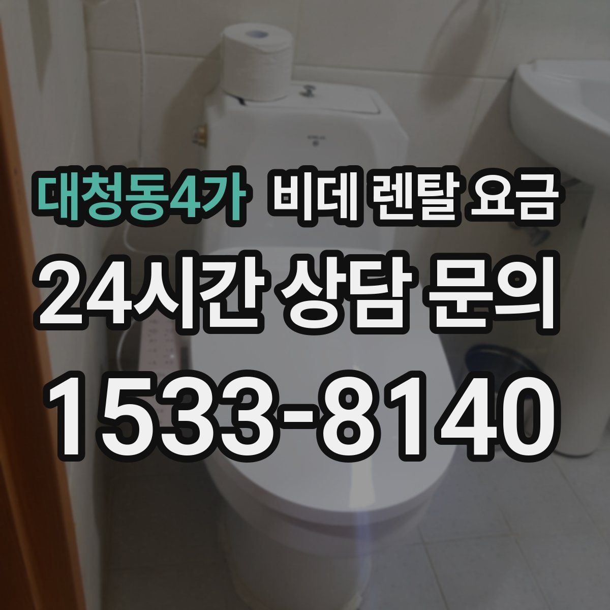 대청동4가 비데 렌탈 요금