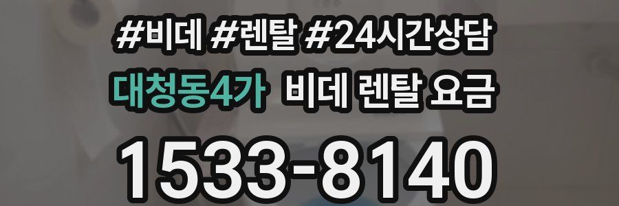 대청동4가 비데 렌탈 요금