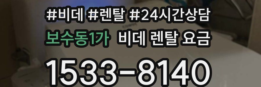 보수동1가 비데 렌탈 요금