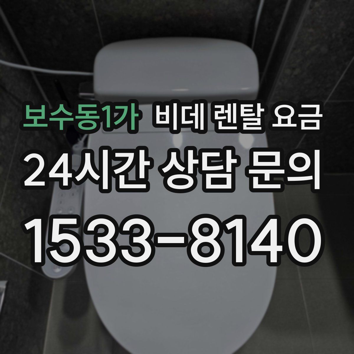 보수동1가 비데 렌탈 요금