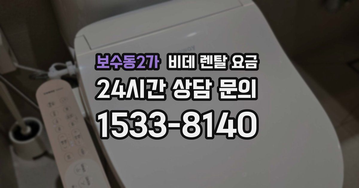 보수동2가 비데 렌탈 요금