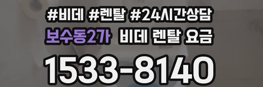 보수동2가 비데 렌탈 요금