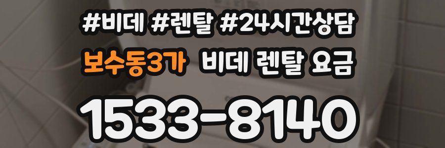 보수동3가 비데 렌탈 요금