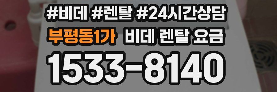 부평동1가 비데 렌탈 요금