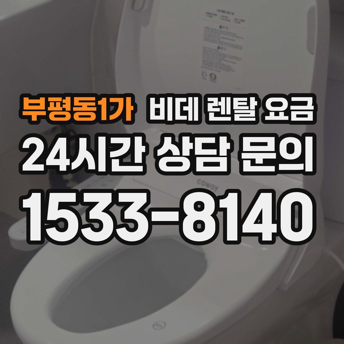 부평동1가 비데 렌탈 요금