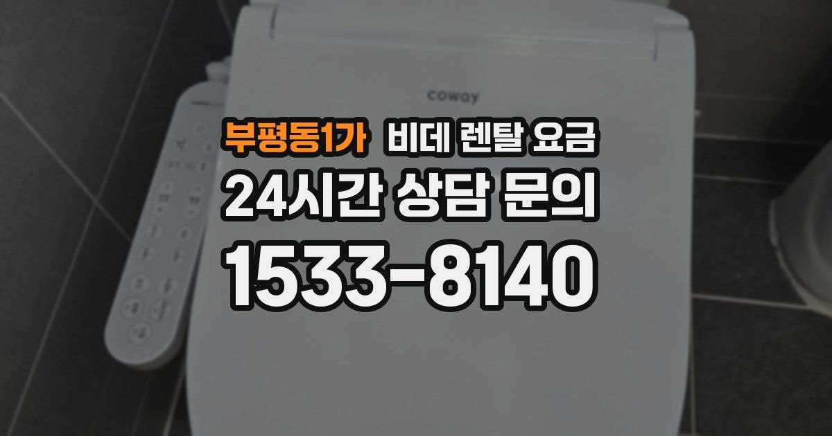 부평동1가 비데 렌탈 요금
