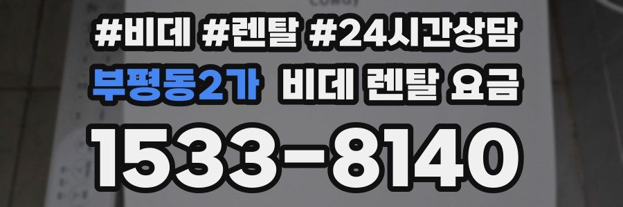 부평동2가 비데 렌탈 요금