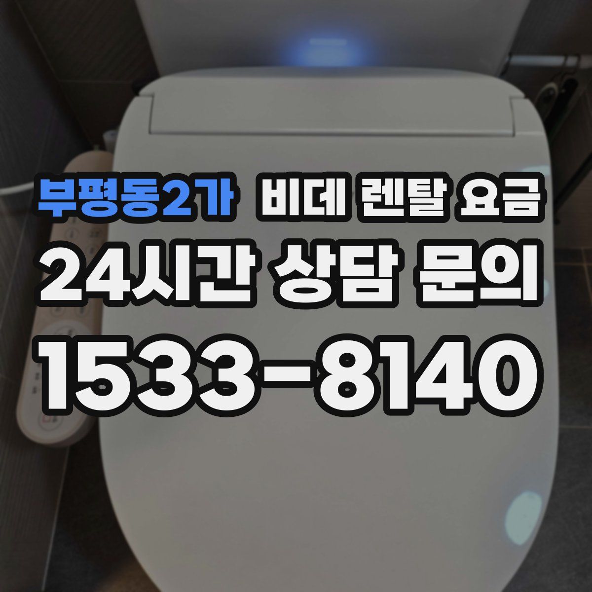 부평동2가 비데 렌탈 요금