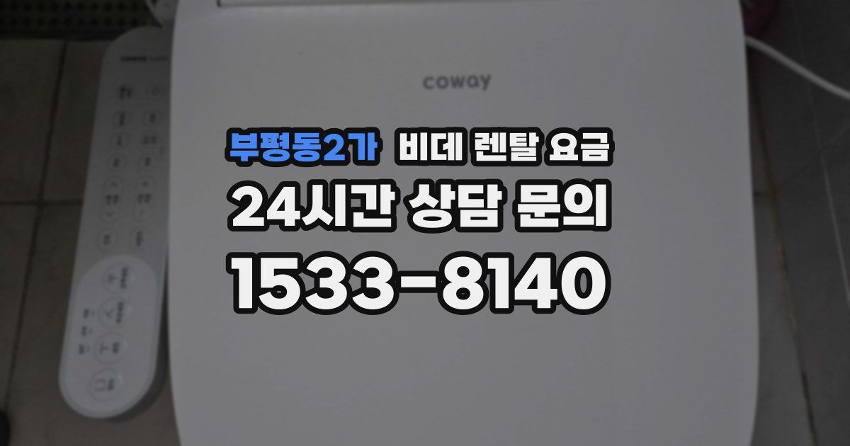 부평동2가 비데 렌탈 요금