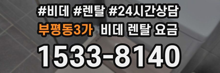부평동3가 비데 렌탈 요금