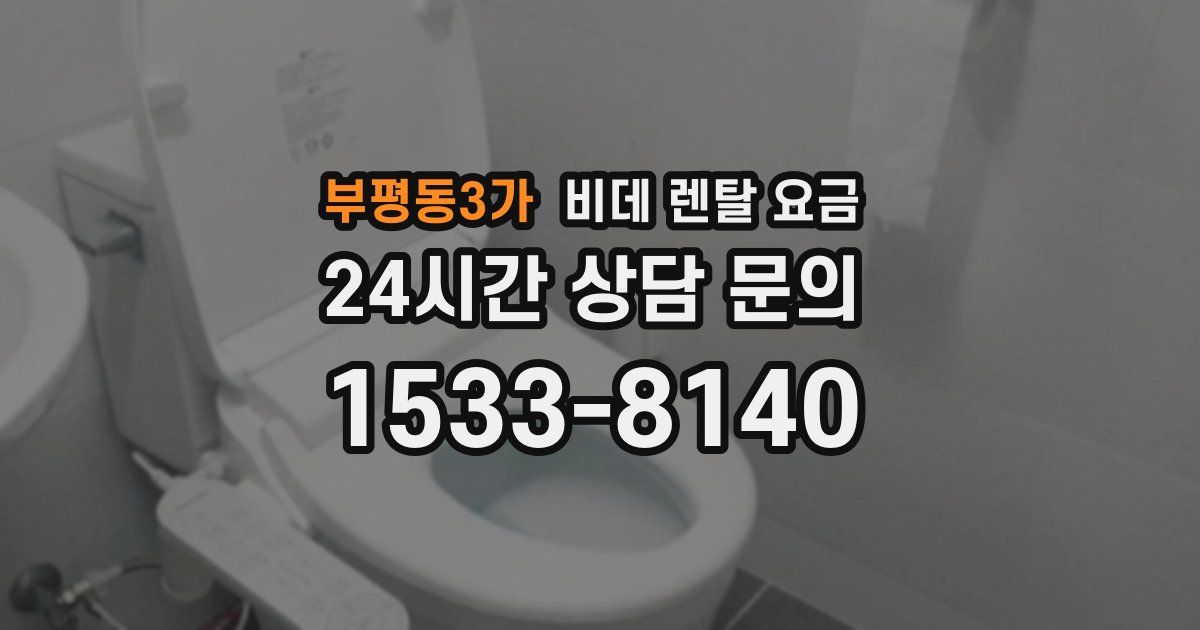 부평동3가 비데 렌탈 요금