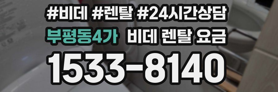 부평동4가 비데 렌탈 요금