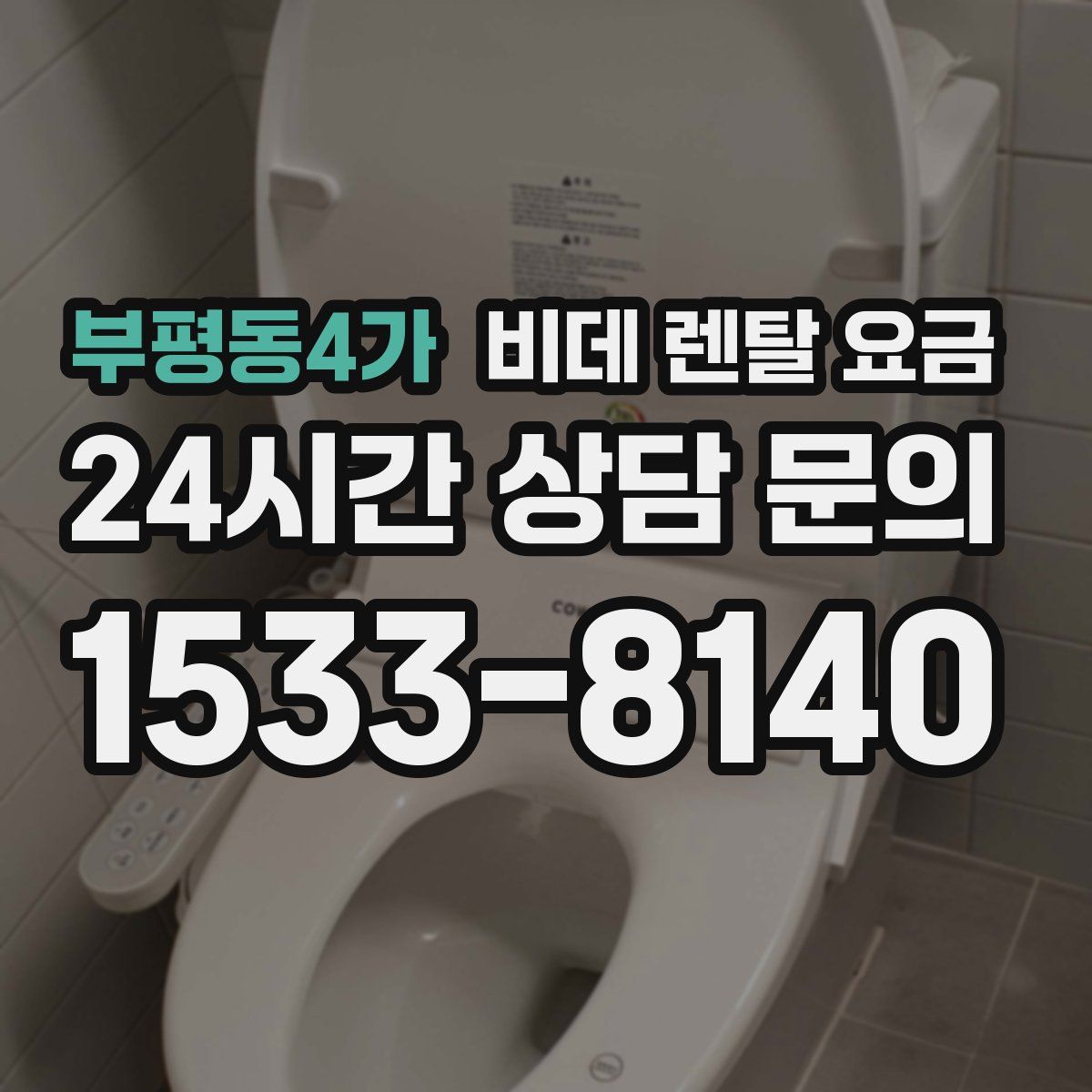 부평동4가 비데 렌탈 요금