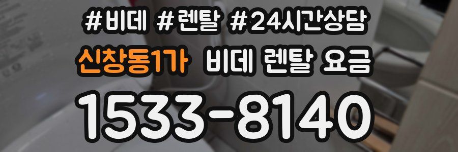 신창동1가 비데 렌탈 요금