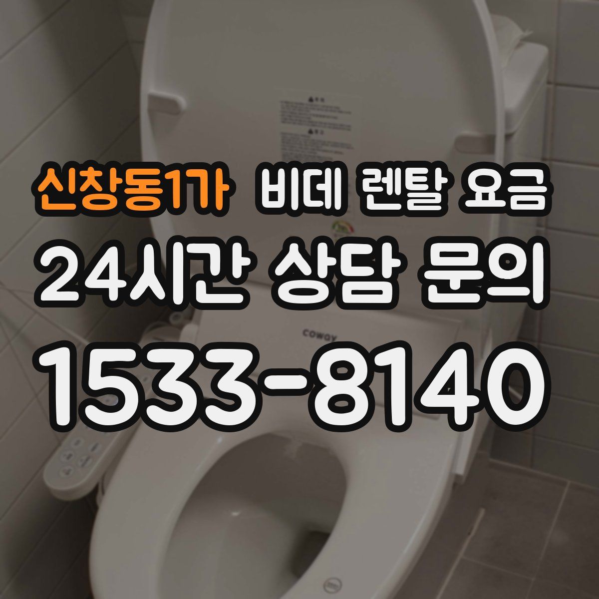 신창동1가 비데 렌탈 요금