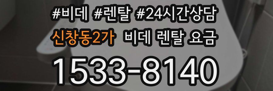 신창동2가 비데 렌탈 요금