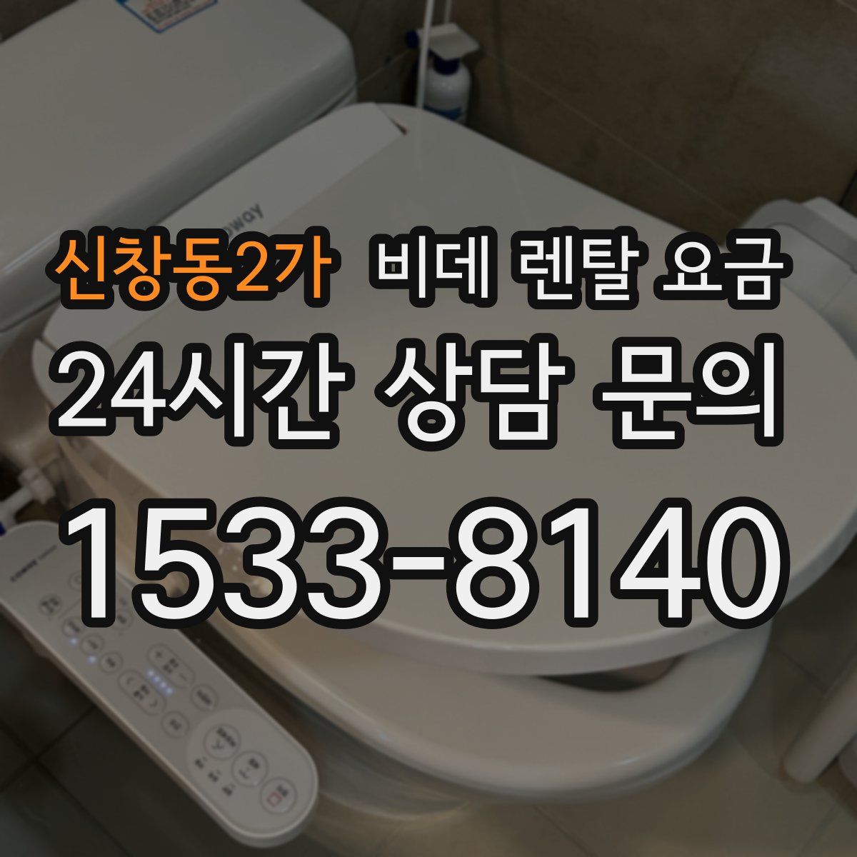 신창동2가 비데 렌탈 요금