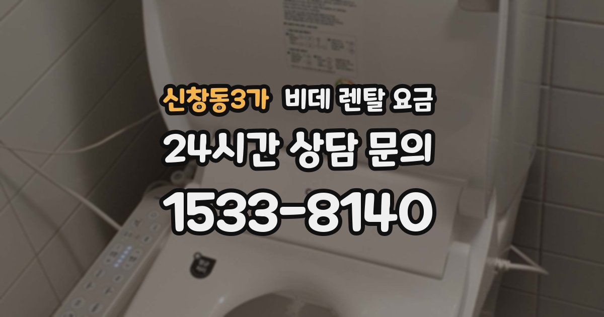 신창동3가 비데 렌탈 요금